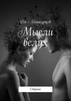 Мысли вслух. Сборник - Олег Вешкурцев