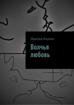 Волчья любовь - Максим Калоев