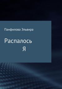 Распалось Я. Сборник стихотворений, audiobook Эльвиры Николаевны Панфиловой. ISDN30084560