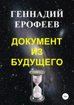 Документ из будущего - Геннадий Ерофеев