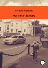 Моя мама – Золушка, audiobook Юстасии Тарасава. ISDN30087854