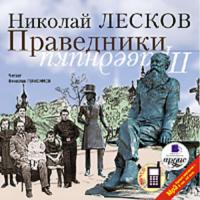 Праведники, audiobook Н. С. Лескова. ISDN300892