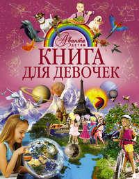 Книга для девочек, audiobook Е. О. Хомича. ISDN30089271