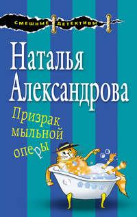 Призрак мыльной оперы, audiobook Натальи Александровой. ISDN30091712