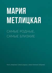 Самые родные, самые близкие, audiobook Марии Метлицкой. ISDN30091945