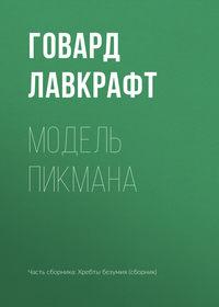 Модель Пикмана, аудиокнига Говарда Филлипса Лавкрафта. ISDN30092358