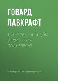 Таинственный дом в туманном поднебесье - Говард Лавкрафт