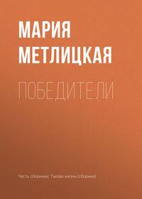 Победители, audiobook Марии Метлицкой. ISDN30095285
