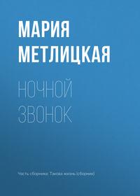 Ночной звонок, audiobook Марии Метлицкой. ISDN30095294
