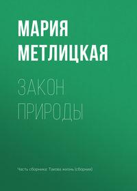 Закон природы, аудиокнига Марии Метлицкой. ISDN30095301