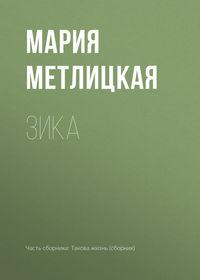 Зика, audiobook Марии Метлицкой. ISDN30095303