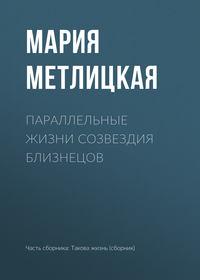 Параллельные жизни созвездия Близнецов, аудиокнига Марии Метлицкой. ISDN30095309