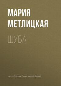 Шуба, audiobook Марии Метлицкой. ISDN30095311