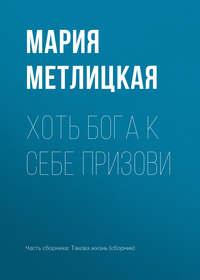 Хоть Бога к себе призови, audiobook Марии Метлицкой. ISDN30095325