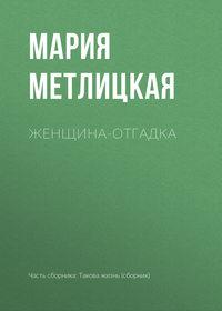 Женщина-отгадка, audiobook Марии Метлицкой. ISDN30095429