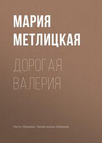 Дорогая Валерия, audiobook Марии Метлицкой. ISDN30095438