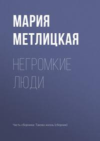 Негромкие люди, audiobook Марии Метлицкой. ISDN30095446