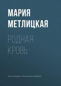 Родная кровь, audiobook Марии Метлицкой. ISDN30095469