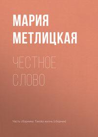 Честное слово, audiobook Марии Метлицкой. ISDN30095478