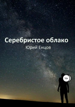 Серебристое облако - Юрий Енцов