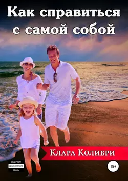 Как справиться с самой собой - Клара Колибри