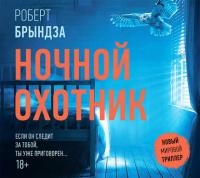 Ночной Охотник, audiobook Роберта Брындзы. ISDN30097287