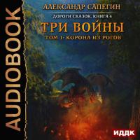 Три войны. том 1: Корона из рогов, audiobook Александра Сапегина. ISDN30107117