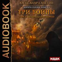 Три войны. том 2: Возвращение домой, audiobook Александра Сапегина. ISDN30107581