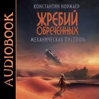 Механическая пустошь, książka audio Константина Нормаера. ISDN30142669