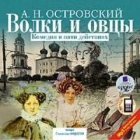 Волки и овцы, książka audio Александра Островского. ISDN301532