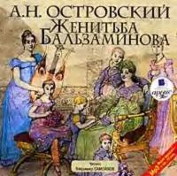 Женитьба Бальзаминова, audiobook Александра Островского. ISDN301552
