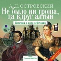 Не было ни гроша, да вдруг алтын, audiobook Александра Островского. ISDN301582