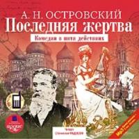 Последняя жертва, audiobook Александра Островского. ISDN301602