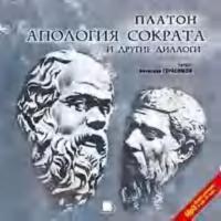 Апология Сократа и другие диалоги, audiobook Платона. ISDN301662