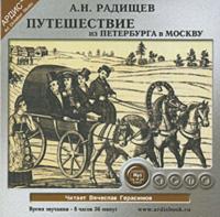 Путешествие из Петербурга в Москву, audiobook Александра Радищева. ISDN301822