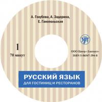 Русский язык для гостиниц и ресторанов (начальный курс), audiobook А. И. Задориной. ISDN30184125