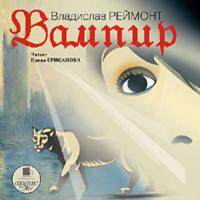 Вампир, książka audio Владислава Реймонта. ISDN301872