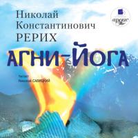 Агни-йога, książka audio Николая Рериха. ISDN301882