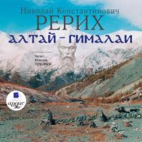 Алтай – Гималаи, książka audio Николая Рериха. ISDN301892