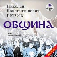 Община, audiobook Николая Рериха. ISDN301902