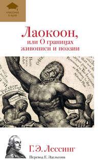 Лаокоон, или О границах живописи и поэзии, audiobook Г. Э. Лессинга. ISDN3021355
