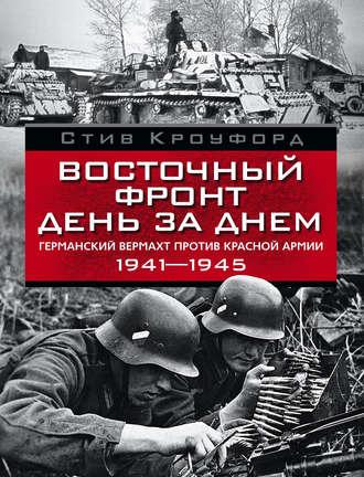 Восточный фронт день за днем. Германский вермахт против Красной армии. 1941-1945, аудиокнига Стива Кроуфорда. ISDN3021365