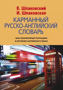 Карманный русско-английский словарь. 6000 слов и словосочетаний - Владимир Шпаковский