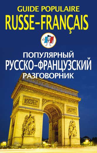 Популярный русско-французский разговорник / Guide populaire russe-français - Сборник