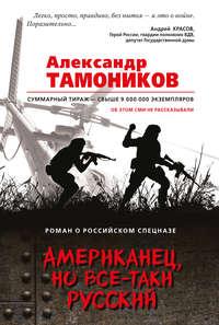Американец, но все-таки русский, audiobook Александра Тамоникова. ISDN30218133