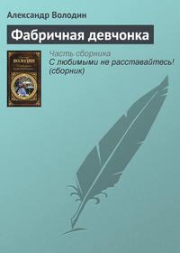 Фабричная девчонка, audiobook Александра Володина. ISDN3021935