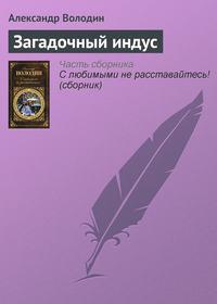 Загадочный индус, audiobook Александра Володина. ISDN3022125