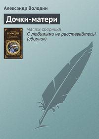 Дочки-матери, audiobook Александра Володина. ISDN3022135