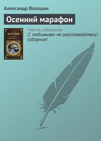 Осенний марафон, książka audio Александра Володина. ISDN3022145
