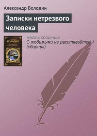 Записки нетрезвого человека, audiobook Александра Володина. ISDN3022185